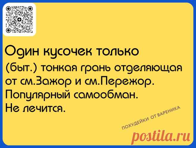 Самообман при похудении распространенная причина
https://dzen.ru/varenikoff
#похудейкиотвареника