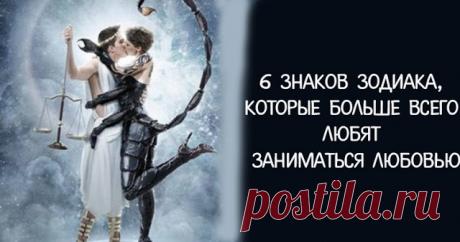 6 знаков зодиака, которые больше всех остальных любят заниматься любовью 
 
Овен
 
Управляемые Марсом, женщины Овны являются очень активными, когда дело доходит до занятия любовью. Мужчины, однако, довольно непредсказуемы и не дадут вам времени, чтобы подготовиться к посте…