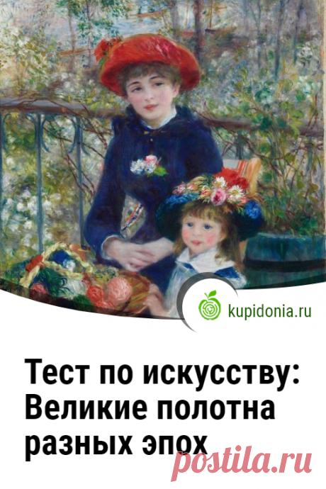 Тест по искусству: Великие полотна разных эпох. Продолжаем ставшую популярной на нашем проекте тему «Великие картины известных художников». В этом тесте по искусству сложность будет в том, что мы не покажем вам самих картин, и вам будет необходимо вспомнить и представить их себе. Проверьте свои знания о живописи разных веков!