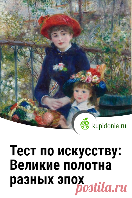 Тест по искусству: Великие полотна разных эпох. Продолжаем ставшую популярной на нашем проекте тему «Великие картины известных художников». В этом тесте по искусству сложность будет в том, что мы не покажем вам самих картин, и вам будет необходимо вспомнить и представить их себе. Проверьте свои знания о живописи разных веков!