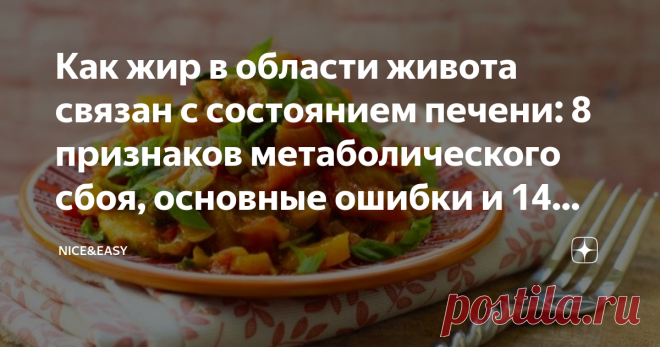 Как жир в области живота связан с состоянием печени: 8 признаков метаболического сбоя, основные ошибки и 14 шагов к восстановлению здоровья Статья автора «Nice&Easy» в Дзене ✍: Всем привет! Хочется привлечь внимание к серьезным ошибкам в анализе метаболической ситуации, которые уводят людей в сторону от правильного курса.