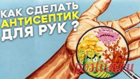 Антисептик для рук: 4 рецепта приготовления в домашних условиях Антисептик для рук можно приготовить дома за несколько минут, а основные ингредиенты можно приобрести в каждой аптеке по доступной цене.