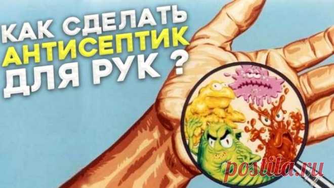 Антисептик для рук: 4 рецепта приготовления в домашних условиях Антисептик для рук можно приготовить дома за несколько минут, а основные ингредиенты можно приобрести в каждой аптеке по доступной цене.