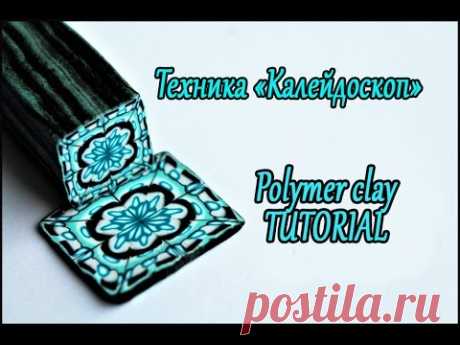Трость в технике "Калейдоскоп"💙ПОЛИМЕРНАЯ ГЛИНА💙Мастер класс💙Kaleidoscope of polymer clay. Tutorial