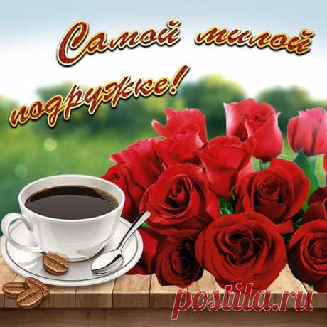 Красивая Картинка самой милой подруге