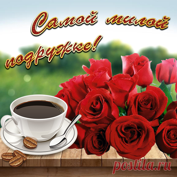Красивая Картинка самой милой подруге