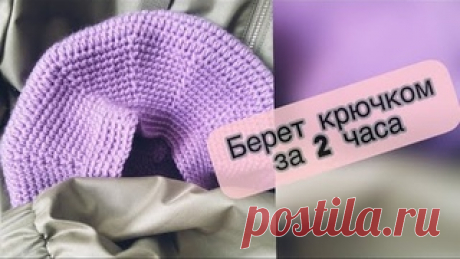 Берет КРЮЧКОМ всего за 2 часа/ самый легкий берет Мастер класс по вязанию женского берета крючком. Подробный видео урок для начинающих, а также любителей повязать.