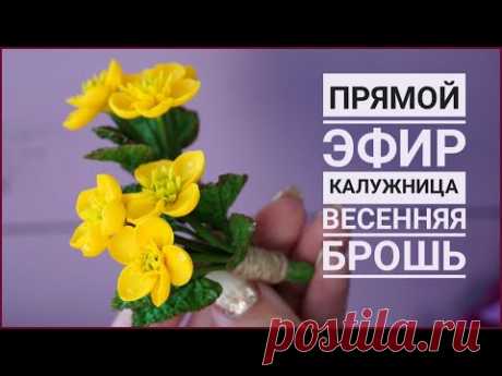 КАЛУЖНИЦА 🌱 ВЕСЕННИЕ БРОШКИ 🌱 ПРЯМОЙ ЭФИР 🌱 ПОЛИМЕРНАЯ ГЛИНА 🌱 POLYMER CLAY TUTORIAL 🌱 CERNIT