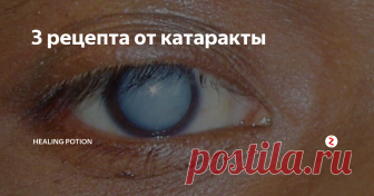 3 рецепта от катаракты У Вас катаракта? Эти простые народные рецепты помогут в борьбе с этим недугом!