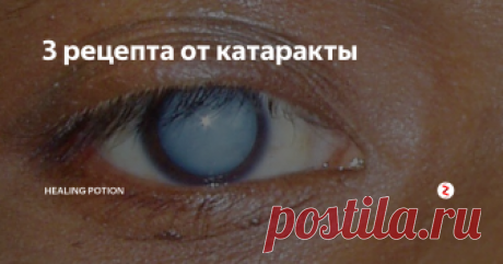 3 рецепта от катаракты У Вас катаракта? Эти простые народные рецепты помогут в борьбе с этим недугом!