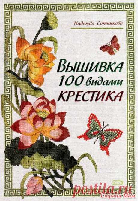 Надежда Сотникова &quot;Вышивка 100 видами крестика&quot;: фотография в альбоме ВЫШИВКА 100 ВИДАМИ КРЕСТИКА. - Страна Мам