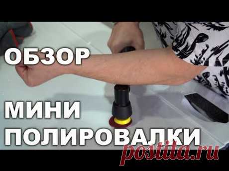 МИНИ полировальная машинка VARIS, бизнес идея от ОНБ