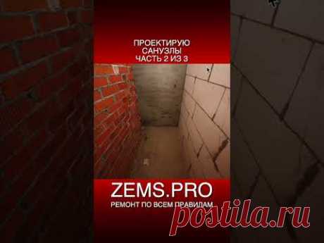 #shorts #алексейземсков #проектирование #санузел