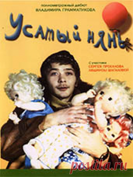 Усатый нянь -  бесплатно без рекламы Усатый нянь. Смотреть фильм онлайн, бесплатно, без рекламы и в хорошем качестве