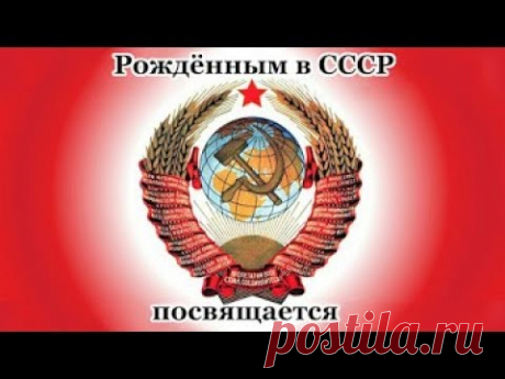 Рождённым в СССР посвящается.