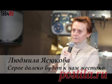 Школа - конвейер дураков? Психолог Людмила Ясюкова (20.11.2019)