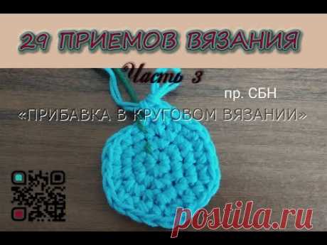 ВЯЗАНИЕ КРЮЧКОМ. 29 ПРИЕМОВ. Часть 3 &quot;ПРИБАВКА СТОЛБИКОМ БЕЗ НАКИДА&quot; - YouTube