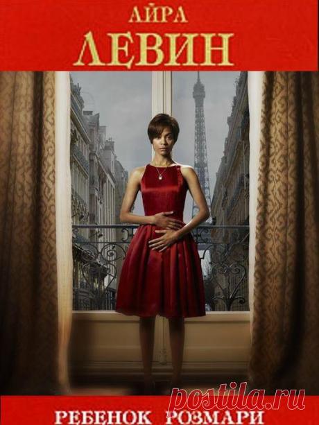 Ребенок Розмари. Аудио книга + фильм + ссылки