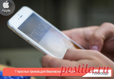 7 простых трюков для безопасности iPhone 1. Используйте пароль: чем длиннее, тем лучше Как устанавливать пароль, мы вам рассказывать не будем, просто знайте, что вместо четырехзначного пароля, который наверняка стоит сейчас у большинства, лучше воспользоваться более длинной комбинацией. Вам это неудобств не доставит (спасибо, Touch ID), а вот третьим лицам задачу усложнит. 2. Ограничьте возможности заблокированного экрана Чем меньше действий злоумышленники смогут совершить с заблокированным…