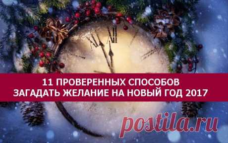 Новогодняя пора — магическая и волшебная. Дед Мороз, елка, гирлянды, бенгальские огни, шампанское, мандарины и бой курантов. Время чудес и начала новой жизни! Наверняка каждому будет интересна информация о том, как загадать желание на новый год 2017. Сегодня мы дадим вам практические советы как, не просто загадывать желаемое, а сделать так, чтобы оно стопроцентно сбылось. Иначе, зачем тратить время? 
Правильная формулировка — залог успеха