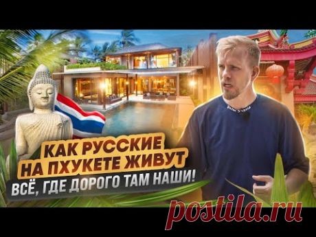 КАК НАШИ "КУЧЕРЯВЫЕ БОБРЫ" ЖИВУТ И ЗИМУЮТ В БЕДНОЙ АЗИИ ПХУКЕТ - МЕСТО, ГДЕ ЛЮДИ ВИДЯТ РАЙ ДЛЯ ЖИЗНИ