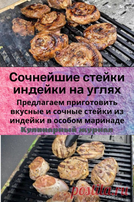 Сочнейшие стейки индейки на углях