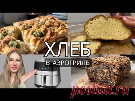 БЫСТРЫЙ ХЛЕБ без ЗАМОРОЧЕК в АЭРОГРИЛЕ | ХЛЕБ без ДРОЖЖЕЙ, ФОКАЧЧА, ПП ХЛЕБ без МУКИ