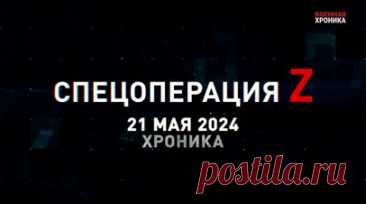 Спецоперация Z: хроника главных военных событий 21 мая. Боевики ВСУ нанесли террористический удар по Донецку, армия России отрабатывает применение нестратегического ядерного оружия, «Грады» накрыли боевиков ВСУ в Часовом Яре, ВС РФ продвигаются в Волчанске и другие события спецоперации 21 мая. Читать далее