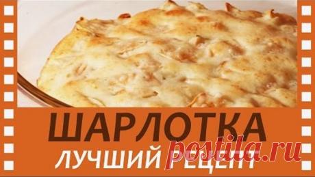 Шарлотка ▷ Самый Вкусный Рецепт! - Charlotte most delicious recipes!
