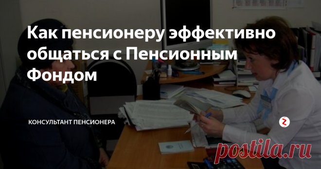 Как пенсионеру эффективно общаться с Пенсионным Фондом Негласные правила, которые помогут получить желаемое.