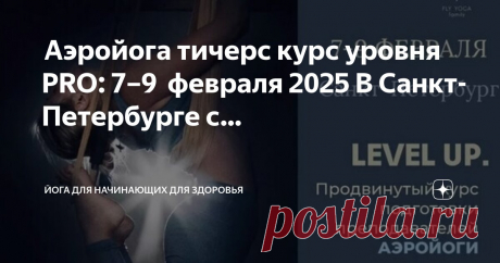 Йога для начинающих для здоровья Пост автора «Йога для начинающих для здоровья» в Дзене ✍:  Аэройога тичерс курс  уровня PRO: 7–9  февраля 2025  В Санкт-Петербурге с 7 по 9 февраля состоится традиционное зимнее мероприятие LEVEL UP