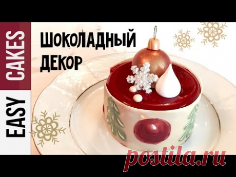 ТЕМПЕРИРОВАНИЕ ШОКОЛАДА Дома + ТРИ ВИДА ШОКОЛАДНОГО ДЕКОРА: Рисунок на шоколаде, Пёрышки и Круги.