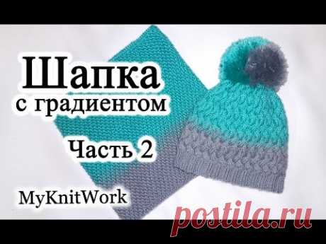 Шапка узором плетенка с градиентом спицами. Вяжем макушку. Часть 2.