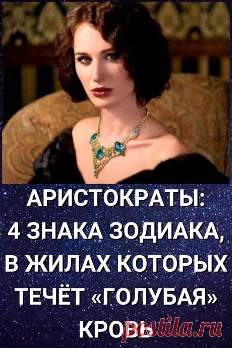 Аристократы: 4 знака Зодиака, в жилах которых течет «голубая» кровь