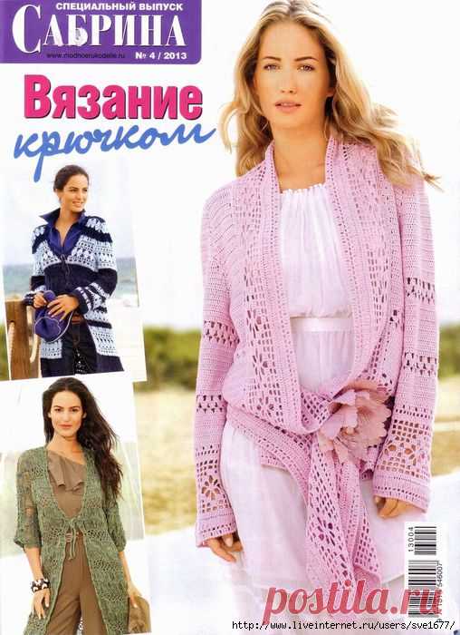 Сабрина №4-2013.Вязание крючком