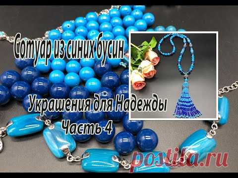 Сотуар из синих бусин. Украшения для Надежды. Часть 4.