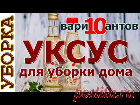Уксус для уборки дома