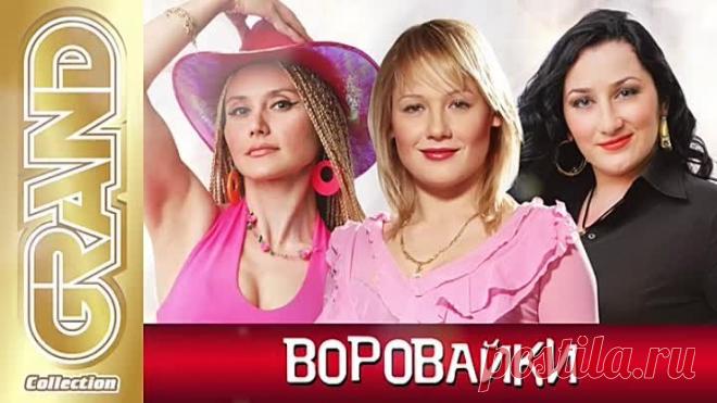 ВОРОВАЙКИ Группа - ВСЕ ХИТЫ в Одном Большом Сборнике _ 2022 _ Блатные Песни _ Ру