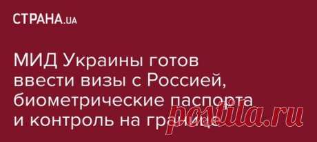 МИД Украины к введению виз с Россией уже готово
https://strana.ua/news/75139-mid-ukrainy-gotov-vvesti..