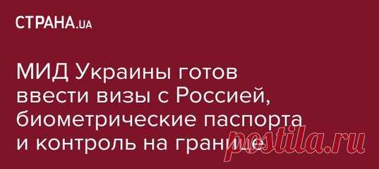 МИД Украины к введению виз с Россией уже готово
https://strana.ua/news/75139-mid-ukrainy-gotov-vvesti..
