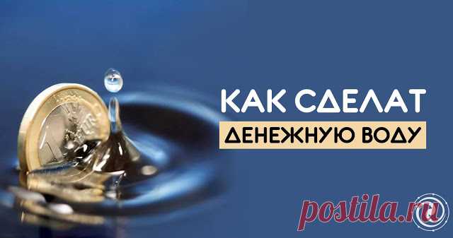КАК СДЕЛАТЬ ДЕНЕЖНУЮ ВОДУ 
 
Замучила нехватка денег? 
 
Есть веселый симоронский ритуал для улучшения ситуации))
 
Делаем денежную воду! 
 
Сделать, эту воду проще простого, наливаем в ведро воду и кладем в нее — 27 рублей (э…