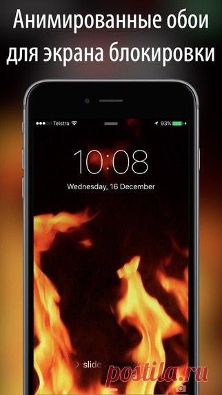 [Sale-iPhone 6S] Живые обои Наконец-то, живые обои на вашем iPhone! 40+ красиво оформленных движущихся обоев. Живые обои для экрана блокировки работают только на iPhone 6s и 6s plus. 29 руб. -> Бесплатно Ссылка: ====================== #app_store #распродажа@app_4u