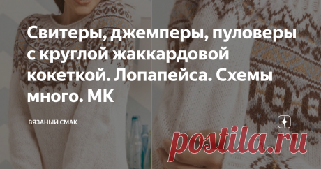 Свитеры, джемперы, пуловеры с круглой жаккардовой кокеткой. Лопапейса. Схемы много. МК Добра и вдохновения вам, друзья! Лопапейса  - джемперы, пуловеры и свитеры с круглой жаккардовой кокеткой... Через две недели осень. Всё чаще дожди, всё резче и холоднее ветра, а у нас, в Сибири это особенно ощущается, начинаешь задумываться, что  надеть в такую погоду, чтоб потеплее? А ответ прост...
Пора вязать Лопапейсу! Они по- прежнему остаются на пике популярности. 
Это свитера с к...