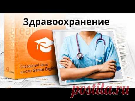 Тема: "Здравоохранение и медицина " - Словарный запас школы GeniusEnglish