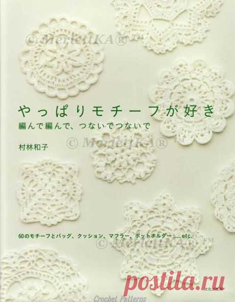 Японские журналы по вязанию ~ Crochet motif 2008 / ЖУРНАЛЫ - самое популярное и интересное