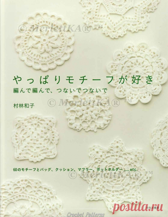 Японские журналы по вязанию ~ Crochet motif 2008 / ЖУРНАЛЫ - самое популярное и интересное