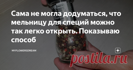 Сама не могла додуматься, что мельницу для специй можно так легко открыть. Показываю способ Всем привет!
Я очень люблю готовить. Не знаю как вы, но я готовя мясо, курицу, рыбу, различные овощные салаты, без специй обойтись просто не могу, и самая востребованные специи, которые я добавляю практически везде это чёрный молотый перец или смесь из нескольких видов перцев.
Раньше я пользовалась обычными перемолотыми специями в бумажном пакетике. Потом наткнулась на мельницу, цена была по