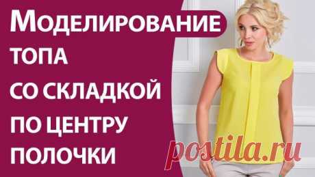 Моделирование топа со складкой по центру полочки
