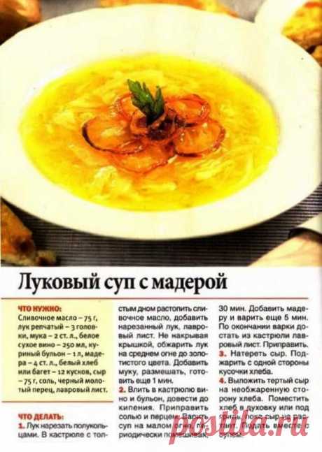 Луковый суп с мадерой на курином бульоне