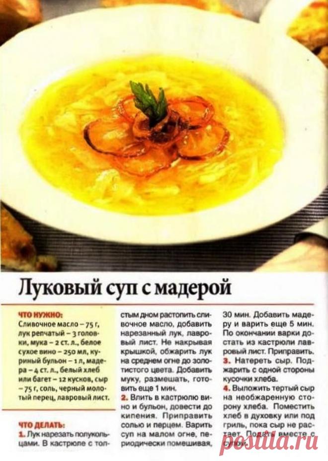 Луковый суп с мадерой на курином бульоне